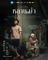 หลานม่า 2024