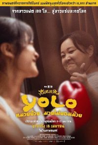 ดูหนังออนไลน์ Yolo โยโล หมวยย้วย มวยไม่ยอมม้วย (2024)