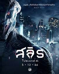 ดูหนังออนไลน์ฟรี Slyth The Hunt Saga (2023) สลิธ โปรเจกต์ล่า