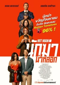 ดูหนังออนไลน์ ฮิตแมน นักฆ่า น่าหลอก Hit Man (2023)