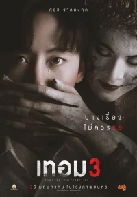 ดูหนังออนไลน์ เทอม 3
