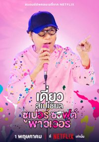 เดี่ยวสเปเชียล ซูเปอร์ ซอฟต์ พาวเวอร์ ชัดจริง 24-HD.TV