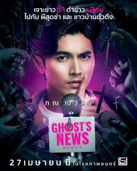 หนัง ผีฮาคนเฮ GHOST NEWS โกสต์นิวส์ 24-HD.TV