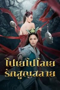 ดูหนังออนไลน์ฟรี โปเยโปโลเย รักสูญสลาย Love Without Permission (2024)