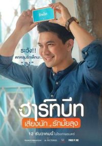ดูหนังออนไลน์ Heartbeat (2019) ฮาร์ทบีท เสี่ยงนัก…รักมั้ยลุง