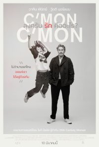 ดูหนังออนไลน์ ลุงครับ’รัก’คืออะไร C’mon C’mon (2021)
