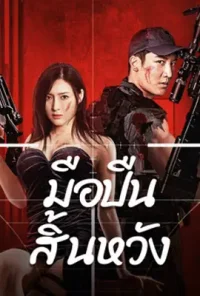 ดูหนังออนไลน์ Desperate Sniper (2024) มือปืนสิ้นหวัง