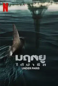ดูหนังออนไลน์ Under Paris มฤตยูใต้ปารีส 2024