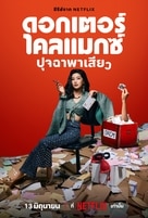 ดูหนังออนไลน์ฟรี ดอกเตอร์ไคลแมกซ์ ปุจฉาพาเสียว Doctor Climax 2024