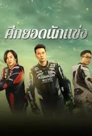 Lost But Win ศึกยอดนักแข่ง (2024)