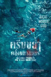 ดูหนังออนไลน์ ครีบขย้ำ คลั่งมหาสมุทร Something in the Water (2024)