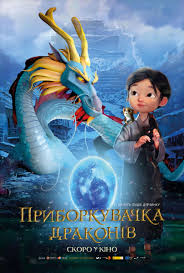 ดราก้อนคีปเปอร์ Dragonkeeper (2024)