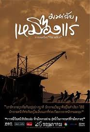 he Tin Mine มหาลัย เหมืองแร่ (2005)