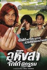 Ahingsa Stop to Run อหิงสา จิ๊กโก๋มีกรรม (2005)