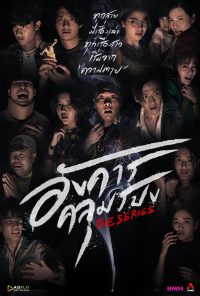 Terror Tuesday Extreme อังคารคลุมโปงเอ็กซ์ตรีม(2024)