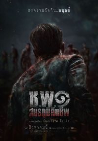 หนัง ช.พ.๑ สมรภูมิคืนชีพ (2024) 24-hd