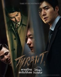 เดอะ ทรานแอนท์ The Tyrant 2024