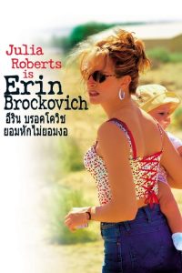 ยอมหักไม่...ยอมงอ Erin Brockovich (2000)