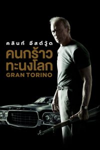 Gran Torino คนกร้าวทะนงโลก (2008)