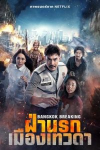 ฝ่านรก เมืองเทวดา Bangkok Breaking (2024)
