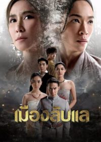 ดูหนังออนไลน์ฟรี เมืองลับแล (2024) Laplae the Hidden Town