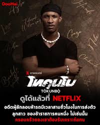 Tokunbo โทคุนโบ (2024)
