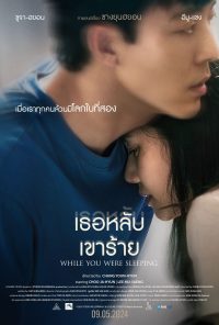 While You Were Sleeping เธอหลับเขาร้าย (2024)