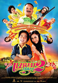 Hello Yasothorn 2 แหยม ยโสธร 2 (2009)