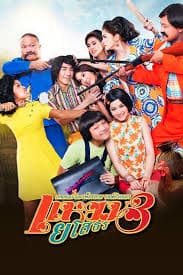 Hello Yasothorn 3 แหยม ยโสธร 3 (2013)