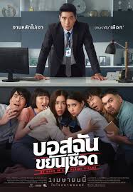 My Boss is a Serial Killer บอสฉันขยันเชือด (2021)