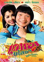 Yam Yasothorn 1 แหยม ยโสธร 1 (2005)