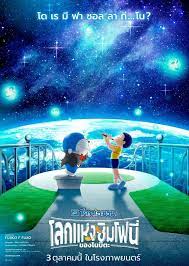 ดูหนังออนไลน์ Doraemon The Movie Nobita Earth Symphony (2024) โดราเอมอน เดอะ มูฟวี่ โลกแห่งซิมโฟนี่ของโนบิตะ