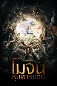 ดูหนังออนไลน์ฟรี Mojin The Worm Valley โมจิน หุบเขาหนอน (2018)