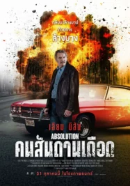 คนสันดานเดือด Absolution (2024)