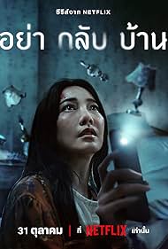 อย่ากลับบ้าน Don't Come Home 2024