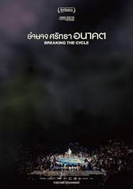ดูหนังออนไลน์ การทำลายวงจร Breaking the Cycle (2024)