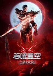 ดูหนังออนไลน์ฟรี Swallowed Star The Movie Xueluo Continent มหาศึกล้างพิภพ ตอนดินแดนลั่วโลหิต (2024)