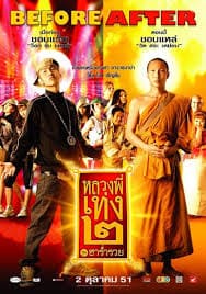 หลวงพี่เท่ง 2 The Holy Man 2 (2008)