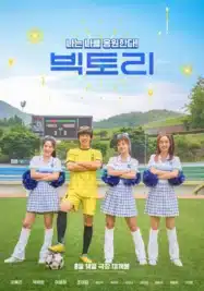 ดูหนังออนไลน์ Victory (2024) สาวสายแด๊นซ์เชียร์วี๊ดบึ้ม