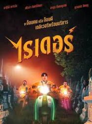 ไรเดอร์ Rider 2024