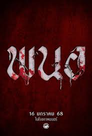 พนอ PANOR 2025