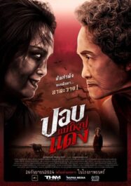 ปอบแม่ใหญ่แดง The Haunted Granny (2024)