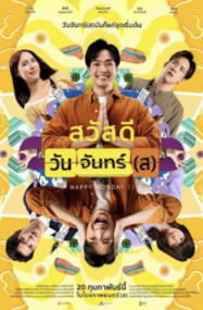 สวัสดีวันจันทร์(ส) 2025