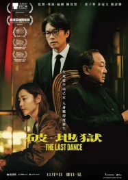 เดอะ ลาสต์ แดนซ์ The Last Dance 2025