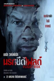 ดูหนังออนไลน์ Flight Risk (2025) นรกยึดไฟลต์