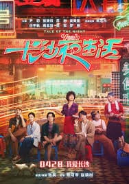 นิทานแห่งราตรี Tale of the Night (2023)