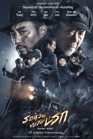 Railway Heroes (2021) รถด่วนขบวนนรก