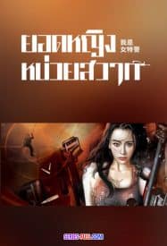 Female Special Police Officer (2022) ยอดหญิงหน่วยสวาท