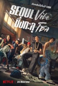 ดูหนังออนไลน์ Seoul Vibe (2022) ซิ่งทะลุโซล