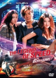 The Legend of Speed (1999) เร็วทะลุนรก